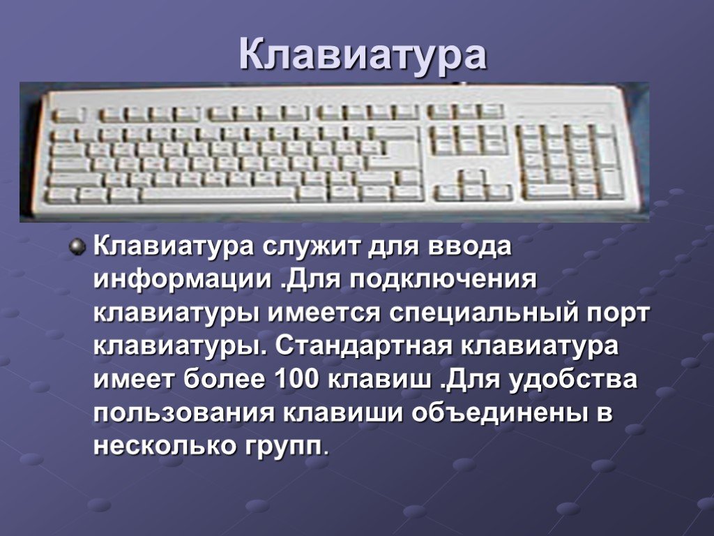 Презентация клавиатура компьютера