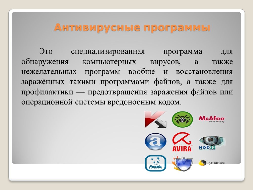 Антивирусное обеспечение. Антивирусные программы. Компьютерные антивирусные программы. Компьютерные вирусы и антивирусные программы. Вирусные и антивирусные программы.