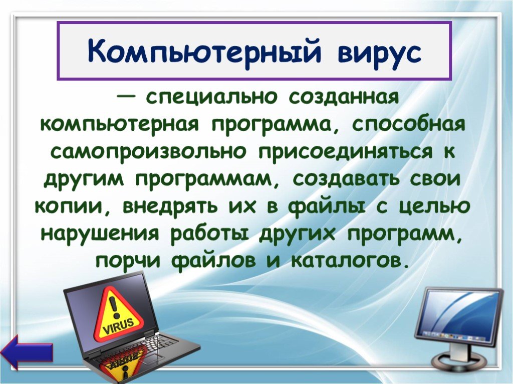 Презентация на тему компьютерная презентация. Компьютерные вирусы. Компьютерные вирусы и антивирусы. Компьютерные вирусы и антивирусные программы презентация. Вирусы антивирусное программное обеспечение.