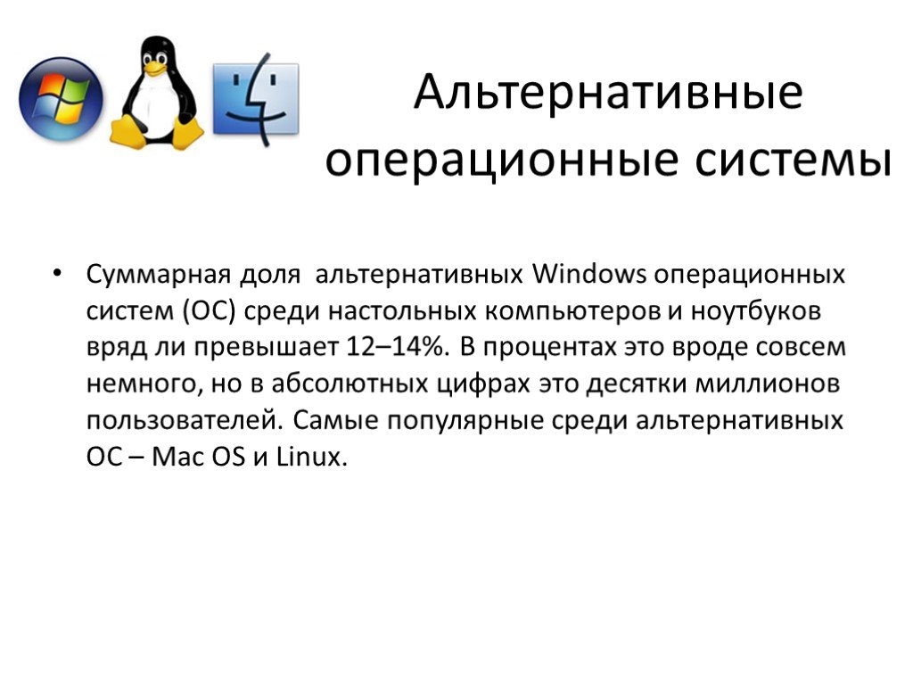 Условия ос. Альтернативные операционные системы. Перечислите альтернативные ОС. Операционная система слайды. Альтернативы операционных систем.