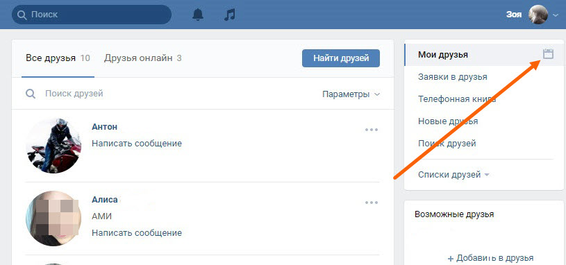 Возможные друзья. Посмотреть дни рождения в ВК. День рождения ВК. Как посмотреть дни рождения друзей в ВК. Дни рождения друзей в ВК.