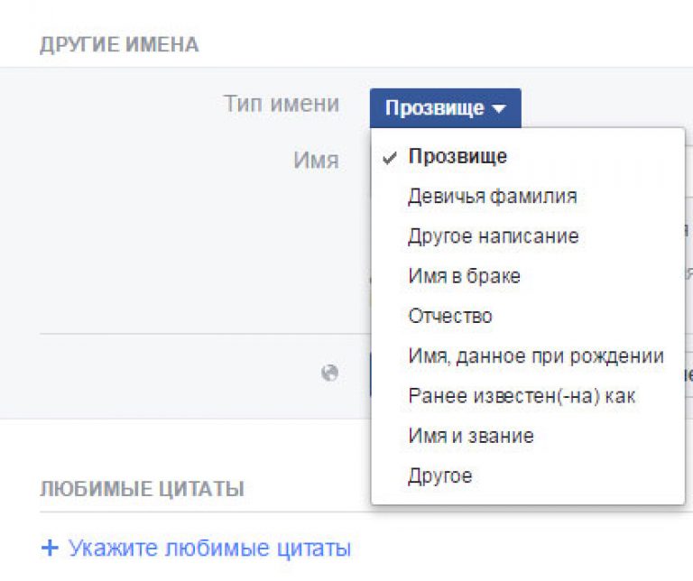 Любит указывать. Девичья фамилия в ВК. Что такое альтернативное имя. Имена и фамилии для фейсбука. Другое имя в Facebook.