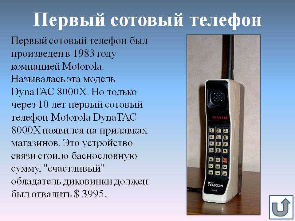 История сотового телефона