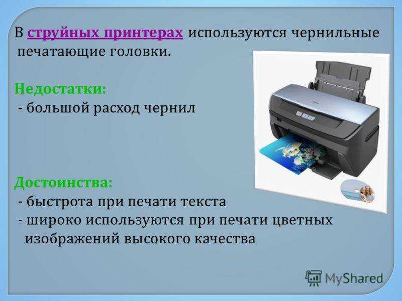 Для того чтобы напечатать текст струйный принтер. Принтер используется для. Струйный принтер презентация. Струйные принтеры используют для печати. Головка струйного принтера.
