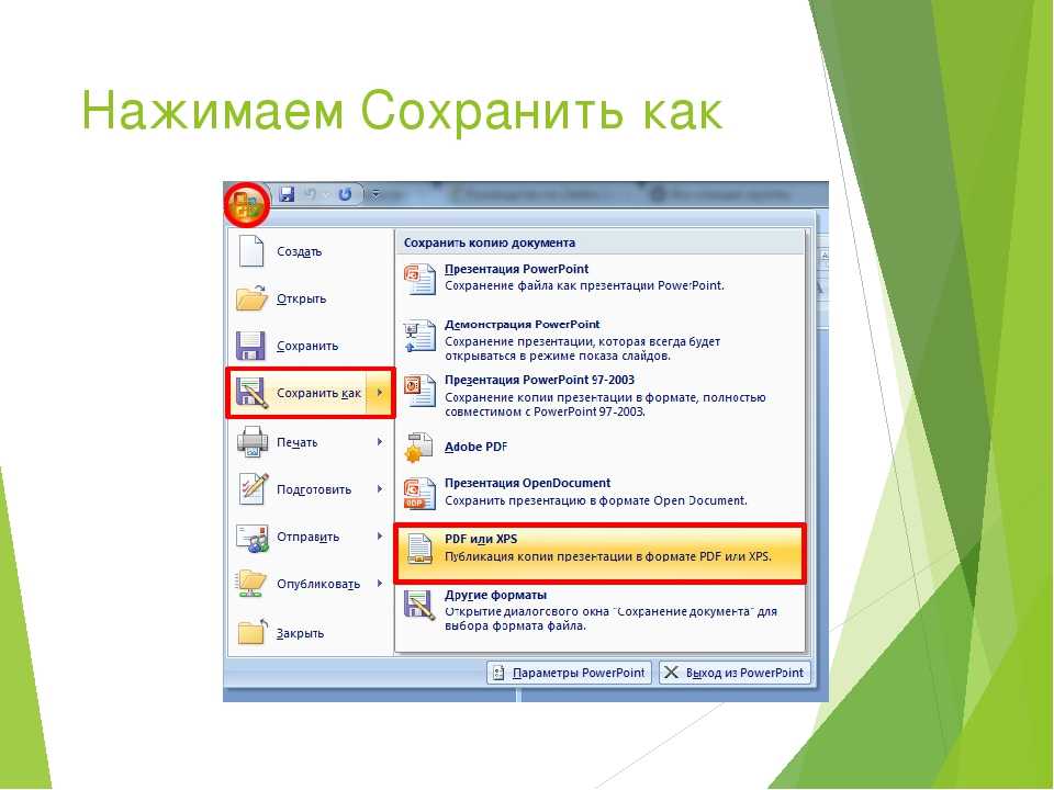 Тип файла презентации powerpoint