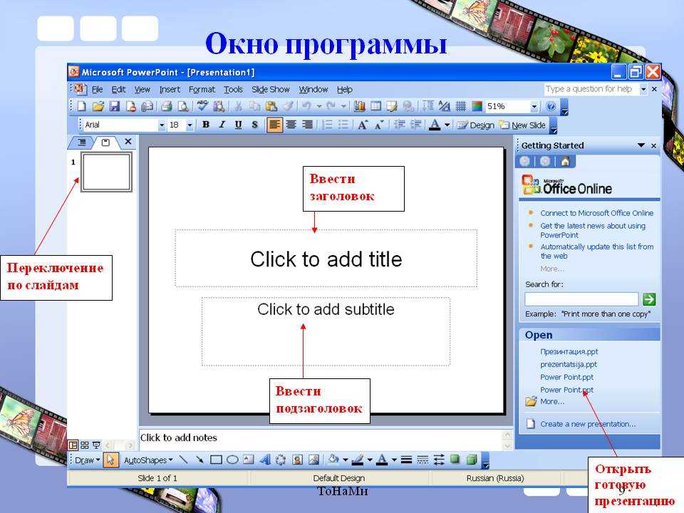 Создание мультимедийной презентации в программе powerpoint