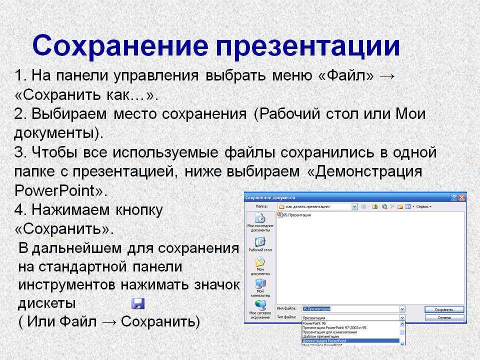 В каких форматах можно сохранить презентацию и как это сделать