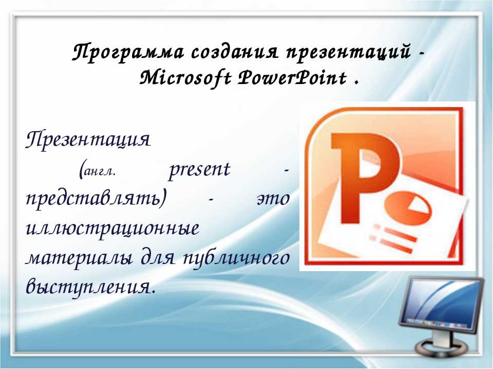 Какие программы нужны для создания презентаций