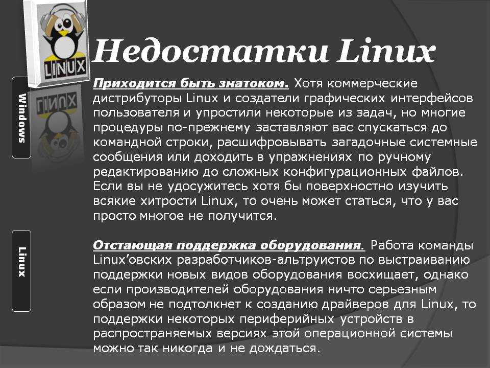 Message linux. Недостатки ОС Linux. Характеристика операционной системы Linux. Краткая характеристика операционной системы Linux. Недостатки операционной системы Linux.