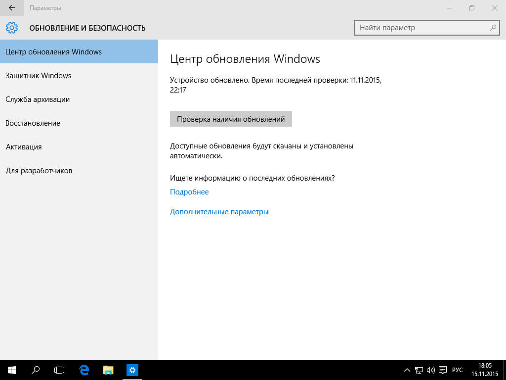 Наличие обновлений. Обновление и безопасность Windows 10. Как проверить наличие обновлений в Windows 10. Обновление Windows 101%. Центр обновления виндовс 10 безопасность Windows.