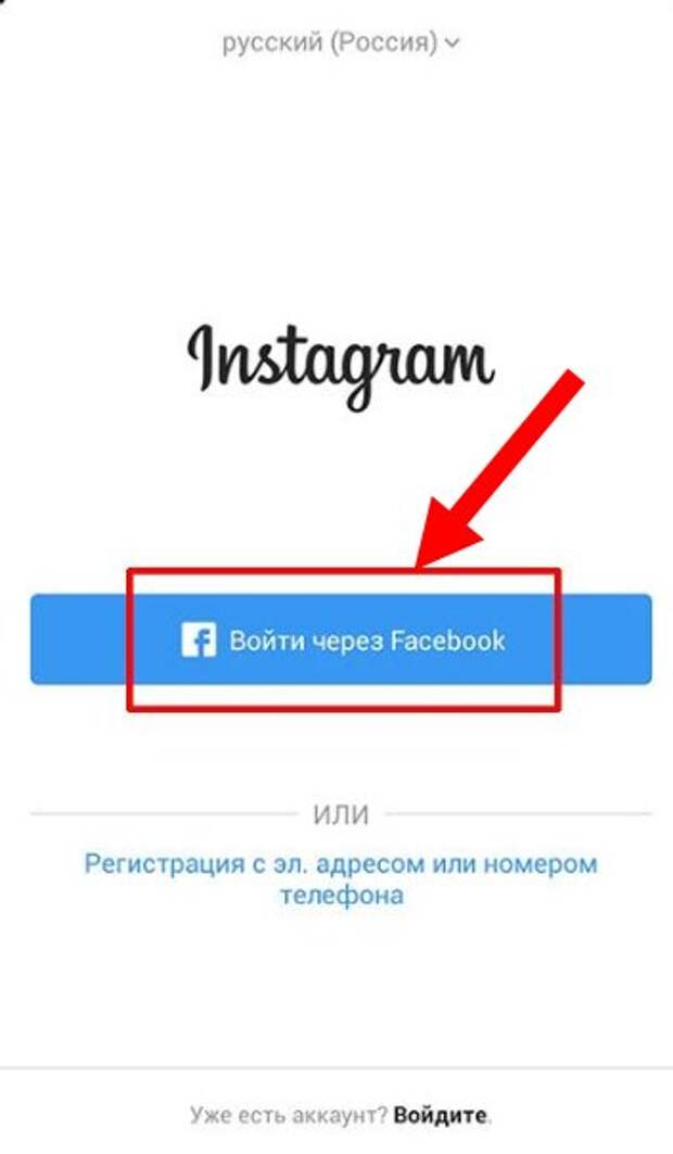 Существующие аккаунты. Как зайти в Инстаграм. Войти через Фейсбук. Войти в Инстаграм через Фейсбук. Зайти в Инстаграмм.