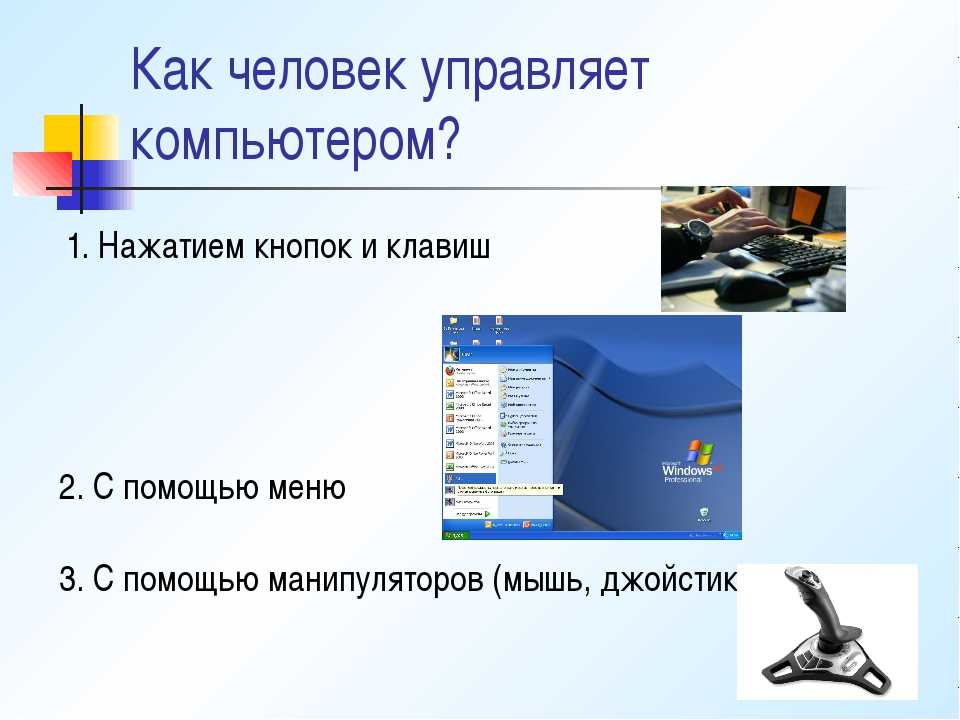 Программа управлять компьютеров. Элементы управления компьютером. Программа для управления компьютером. Управление компьютером Информатика. Управление компьютером 5 класс Информатика.