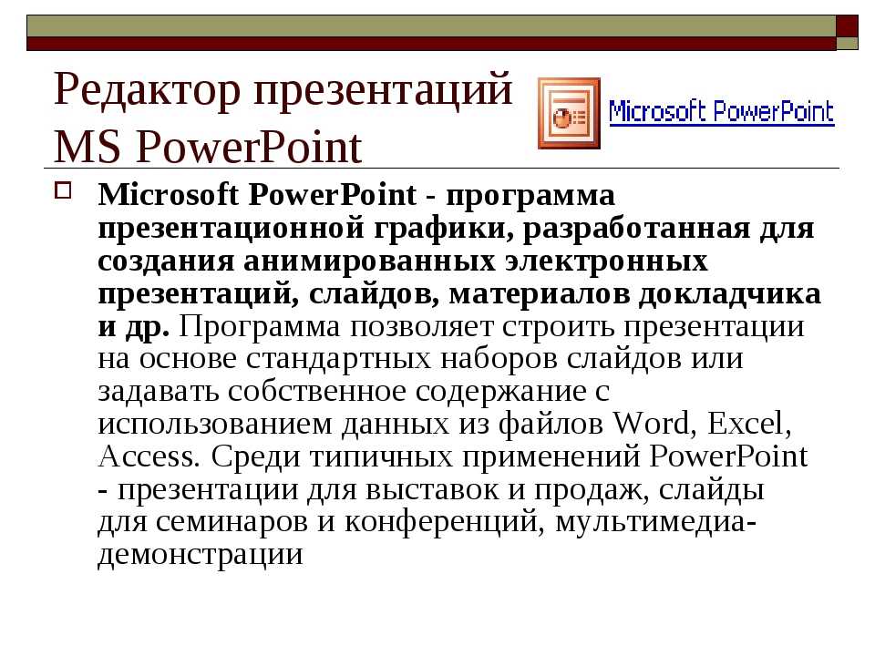 Редактор презентаций microsoft powerpoint позволяет создавать презентации