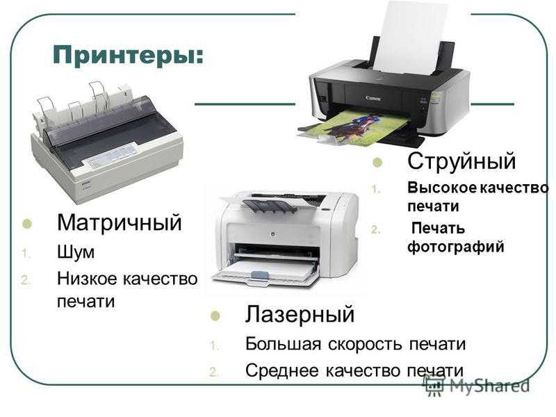 Худшие принтеры. Принтеры матричные струйные лазерные. Принтеры лазерный струйный матричный таблица. Три вида принтеров. Матричный принтер, струйный принтер..