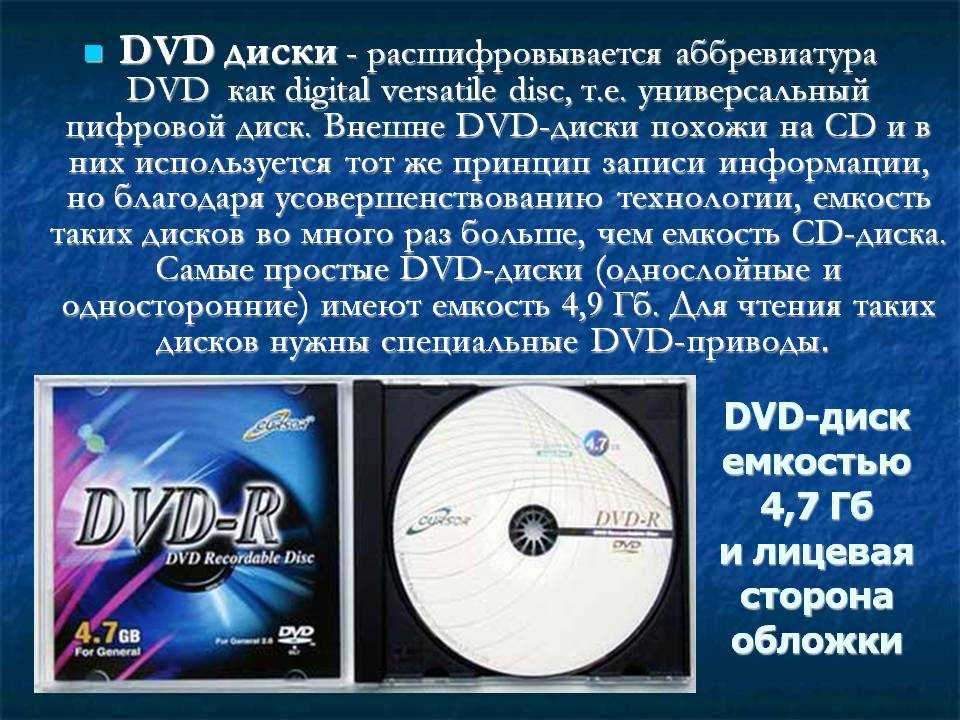 Причины диска. DVD диски характеристики. Краткая характеристика DVD диска. Ёмкость DVD диска. Запись информации на диск.