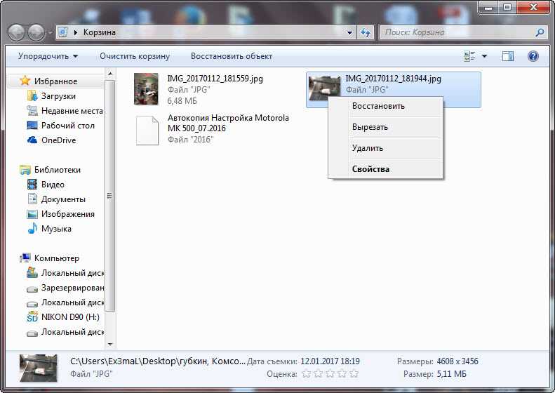 Как вытащить фото из корзины. Восстановление файлов из корзины. Восстановить файл из корзины. Как восстановить удалённые фото из корзины. Восстановить удаленные файлы из корзины.