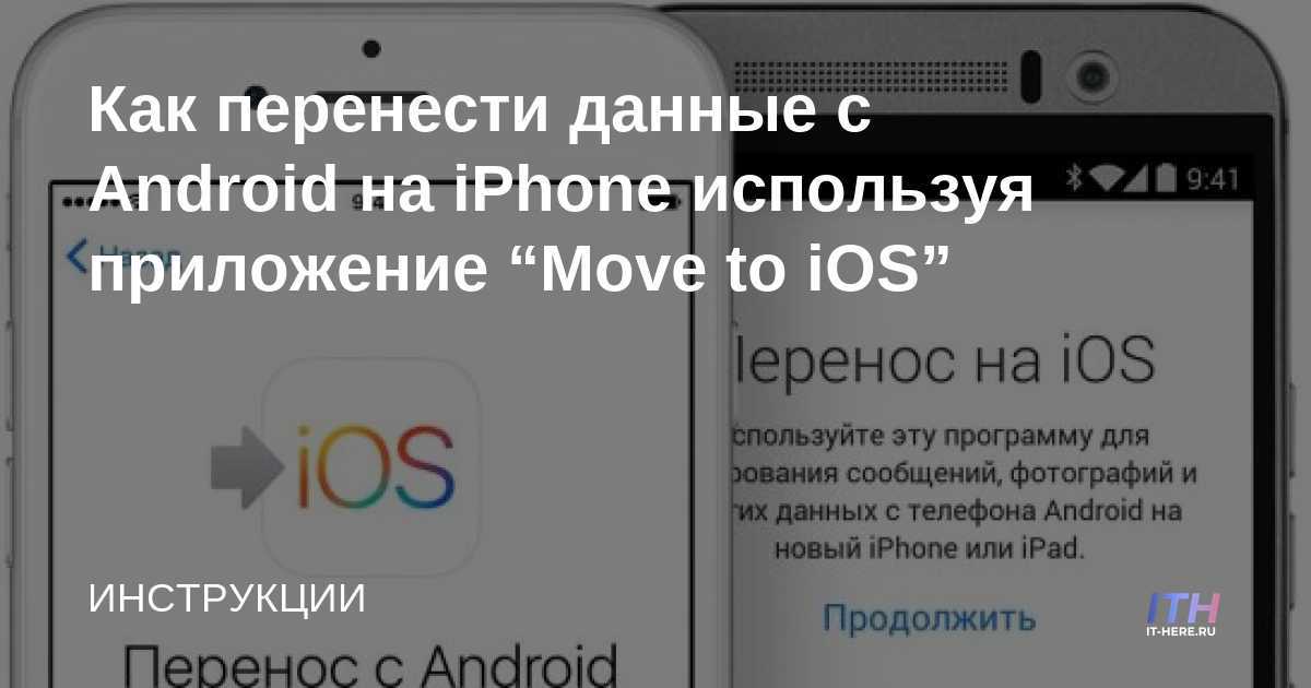 Как перенести андроид на новый айфон. Приложение перенос на IOS. Перенести данные с андроида на айфон. Перенести данные с Android. Программа перенос на IOS.