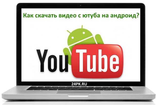 Загрузить ютуб на русском языке. Youtube Android. Как установить youtube APK. Ютуб установить на телефон. Как установить ютуб.