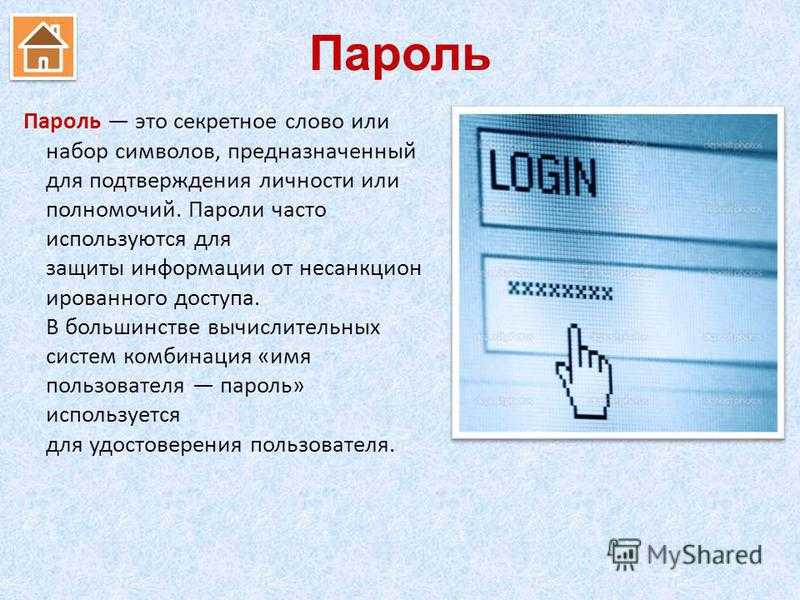 Пароль набор символов. Пароль. Пироль. Password это в информатике. Пароль это в информатике.