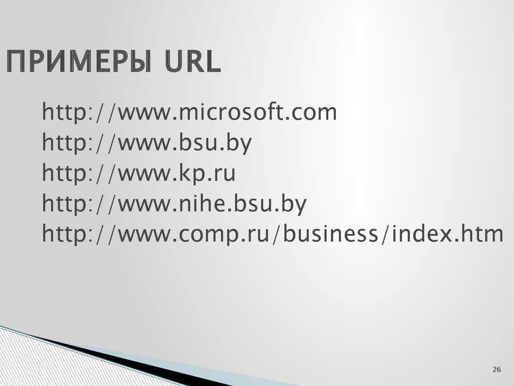 Url передать. URL пример. URL адрес. Адрес сайта пример. URL образец.