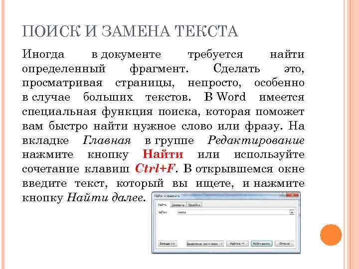 Текстовый поиск. Поиск и замена текста в документе. Поиск и замена текста в Word. Поиск в Ворде. Замена текста в документе.