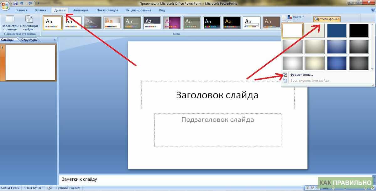 Как заменить фон в презентации powerpoint на все слайды