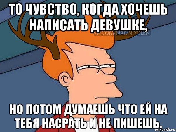 Не могу ответить. Когда хочешь написать. Чего не пишешь. То чувство когда хочется написать человеку. Мем вы что то хотели сказать.