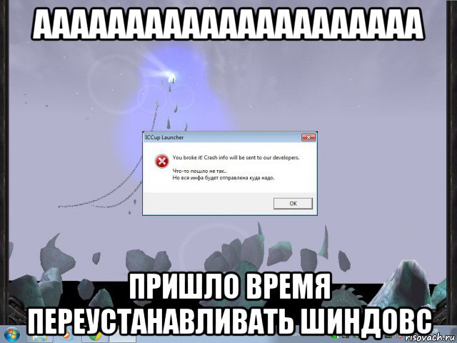 Время пришло пора. Шиндовс. Пришло время переустанавливать ШINDOШS. Переустанавливать шиндовс. Пора переустанавливать шиндовс.