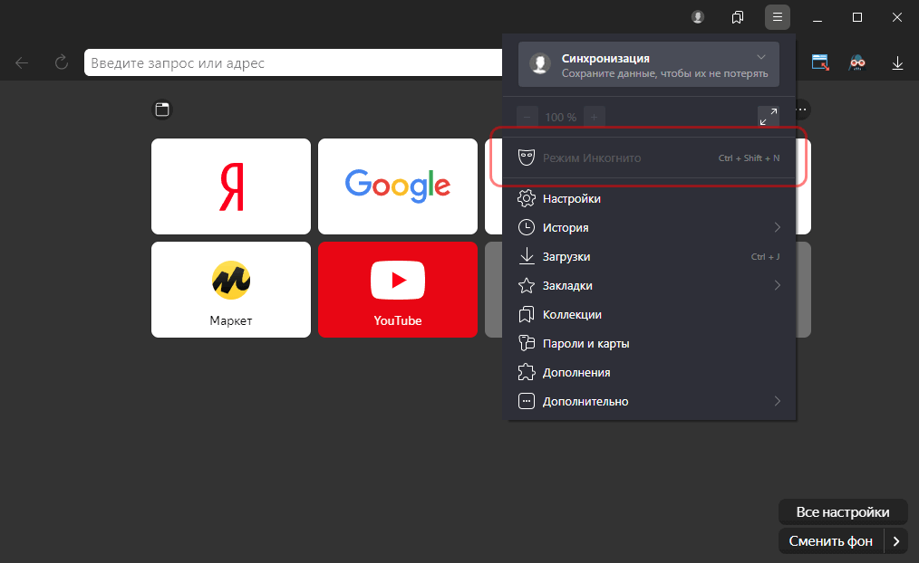 Браузер режимы. Инкогнито режим в Яндекс браузере. Как включить инкогнито в Яндекс браузере. Режим инкогнито Яндекс браузер как включить. Как включить режим инкогнито в Яндекс.