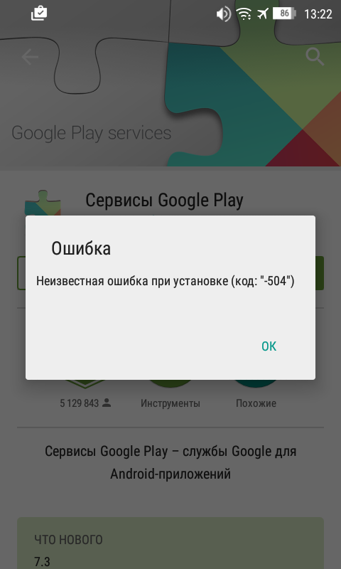 Гугл не принимает телефон. Ошибка гугл плей. В приложении "сервисы Google Play". Ошибка сервисов Google Play. Ошибка сервисы Google Play андроид.