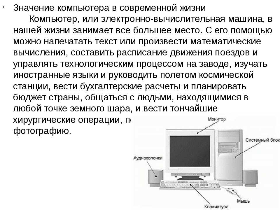 Роль компьютера в жизни человека проект