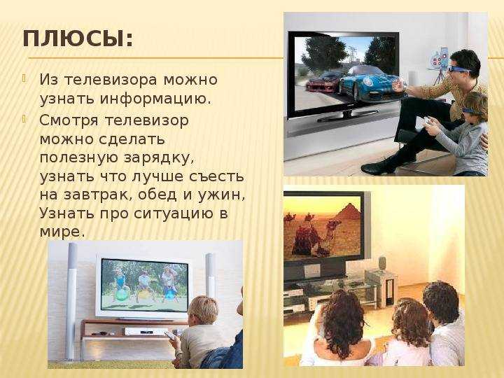 Телевизор в 5 часов утра. Плюсы просмотра телевизора. Минусы просмотра телевизора. Преимущества телевидения. Плюсы и минусы просмотра телевизора.