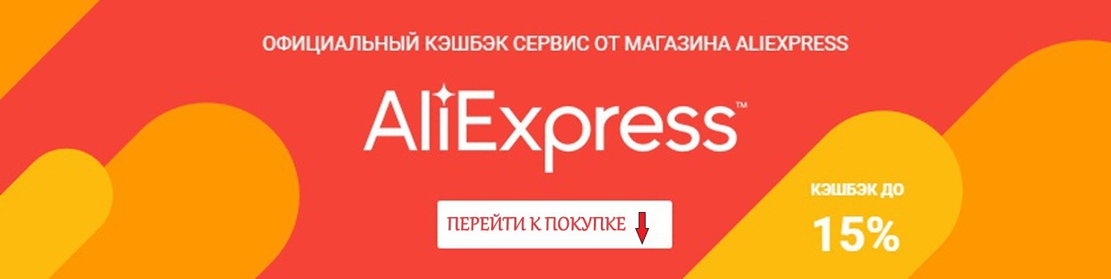 Aliexpress кэшбэк отзывы. Кэшбэк ALIEXPRESS. Кэшбэк сервисы для АЛИЭКСПРЕСС. Баннер АЛИЭКСПРЕСС. Кэшбэк при покупке АЛИЭКСПРЕСС.