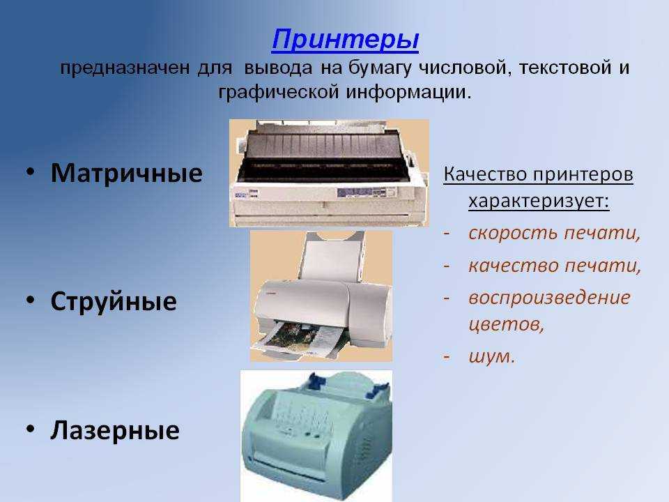 Чем отличается лазерный принтер от струйного. Принтеры матричные струйные лазерные. Виды принтеров матричный струйный лазерный. Виды принтеров: струйные 3d принтеры лазерные матричные. Типы печати в лазерных принтерах.