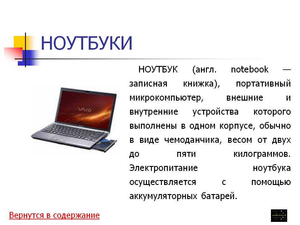 Презентация на тему ноутбук устройство для профессиональной деятельности