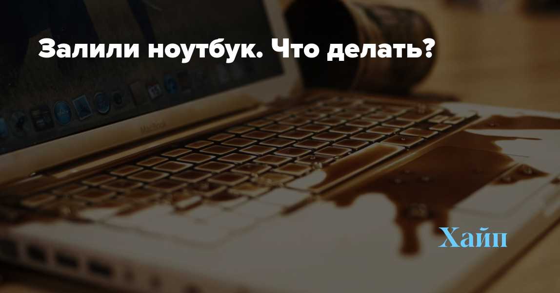 Ноутбук теряет связь. Залитие ноутбука жидкостью. Передать Ноутбуки солдатам. Что делать если ноутбук промок. Заливка ноутбука что это.