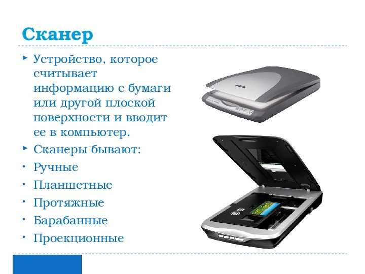 Покажи сканер. Сканеры бывают. Сканер внешнее устройство. Сканеры бывают:сканеры бывают. Сканеры не бывают.