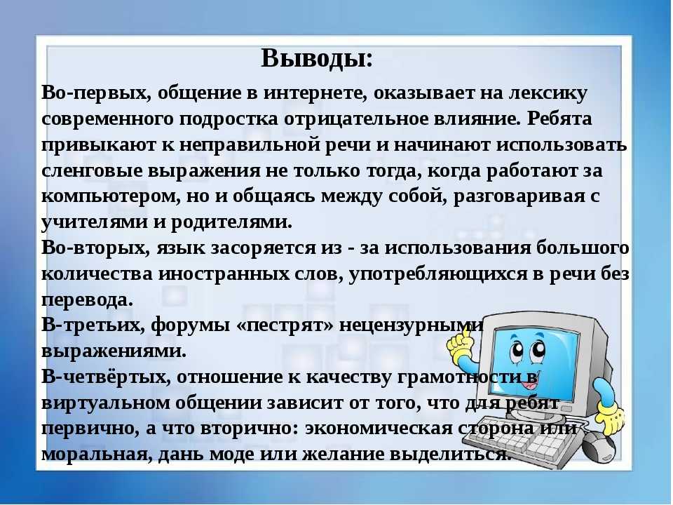 Проект на тему как интернет влияет на русский язык