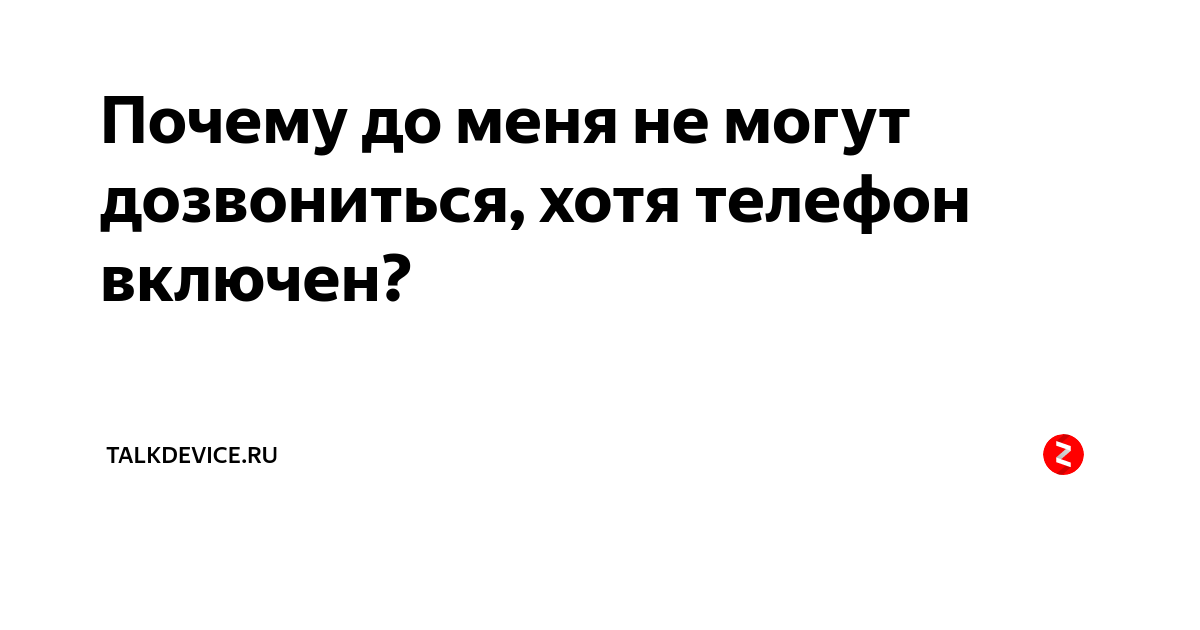 Не могу дозвониться до абонента. Почему мне не могут дозвониться. Почему я не могу дозвониться. Почему не могу дозвониться. Почему мне не могут дозвониться на телефон.