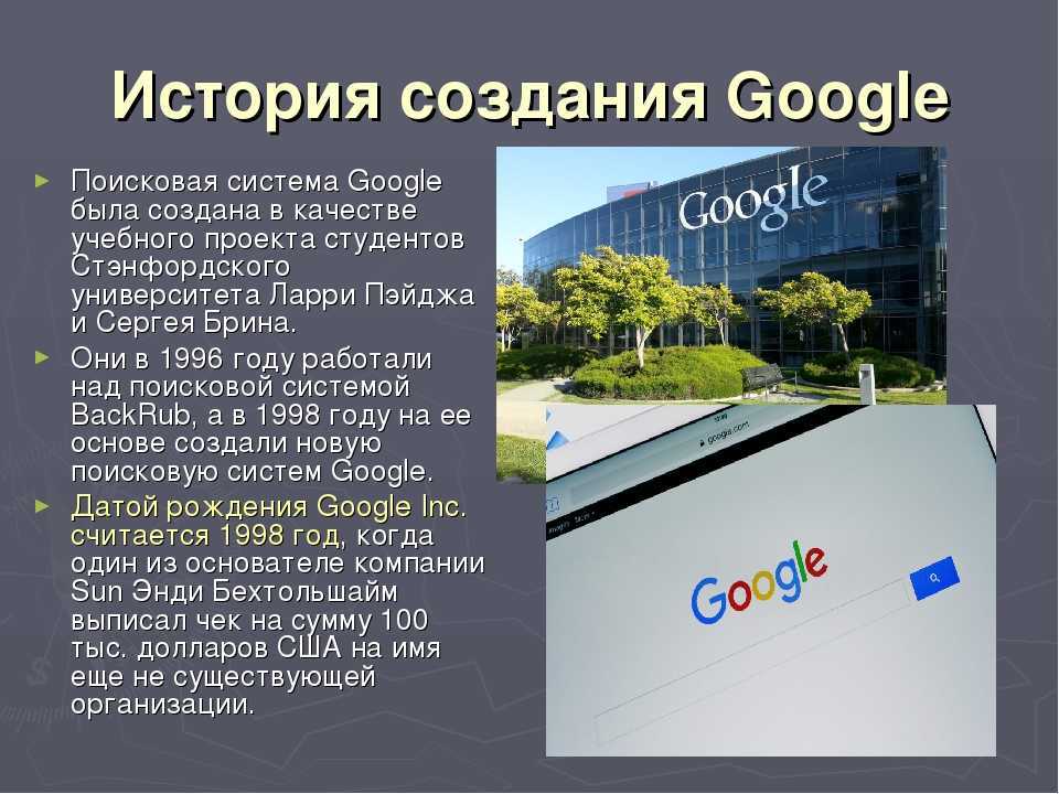 Как появился google презентация