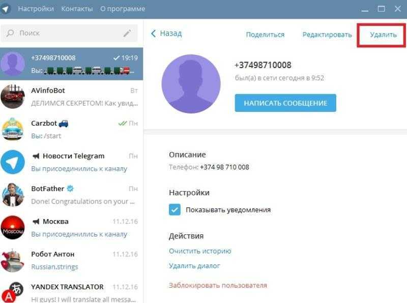 Удаляет ли телеграмм сообщения. Контакты телеграмм. Как удалить человека в телеграмме. Список контактов телеграмм. Удалить контакт в телеграмме.