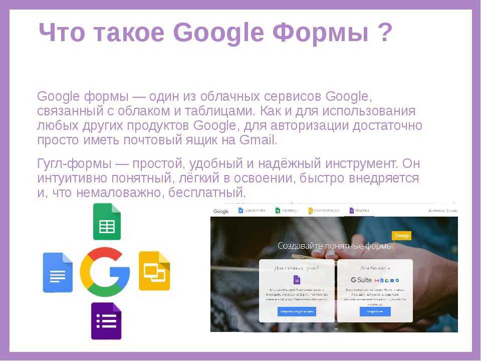 Google forms презентация