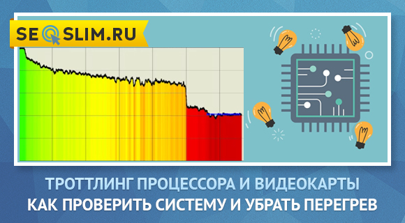 Что такое троттлинг. Троттлинг видеокарты. Троттлинг процессора. Температурный троттлинг процессора. Как проверить тротлинг процессора.