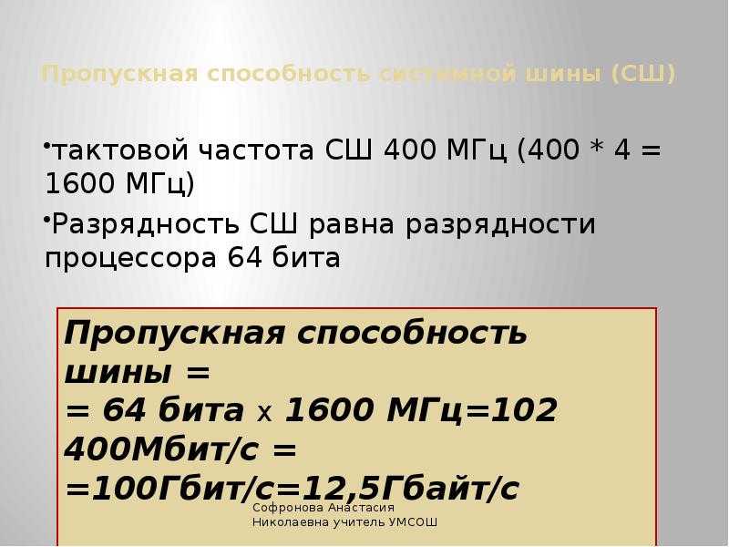 Частота шины. Пропускная способность шины. Системная шина пропускная способность. Пропускная способность шины равна:. Разрядность шины в БИТАХ равна 16 пропускная способность шины.