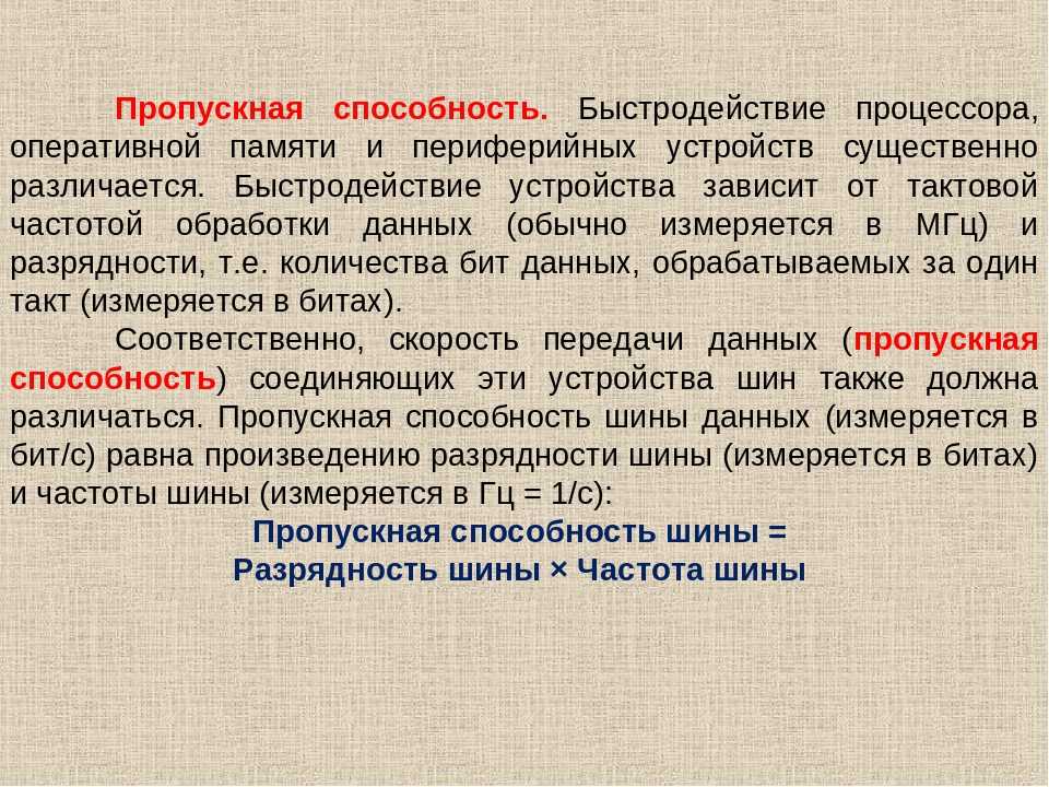 Частота шины. Пропускная способность оперативной памяти. Пропускная способность процессора. Пропускная способность процессора как узнать. Пропускная способность процессора и оперативной памяти.