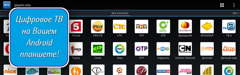 Playlist m3u. Плейлист ТВ каналов m3u. Цифровое ТВ андроид. Список каналов для IPTV m3u. ТВ на твоём Android.