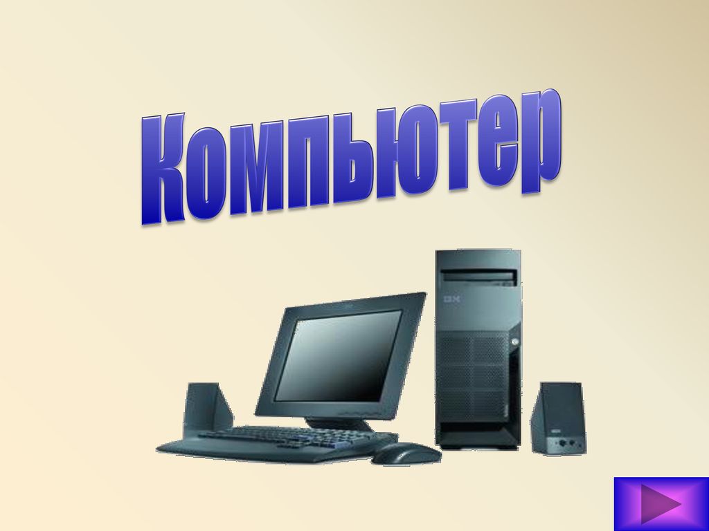 Персональный компьютер 7 класс. Компьютер для презентации. Презентация на тему компьютер. Слайды на тему персональный компьютер. Презентация мой компьютер.