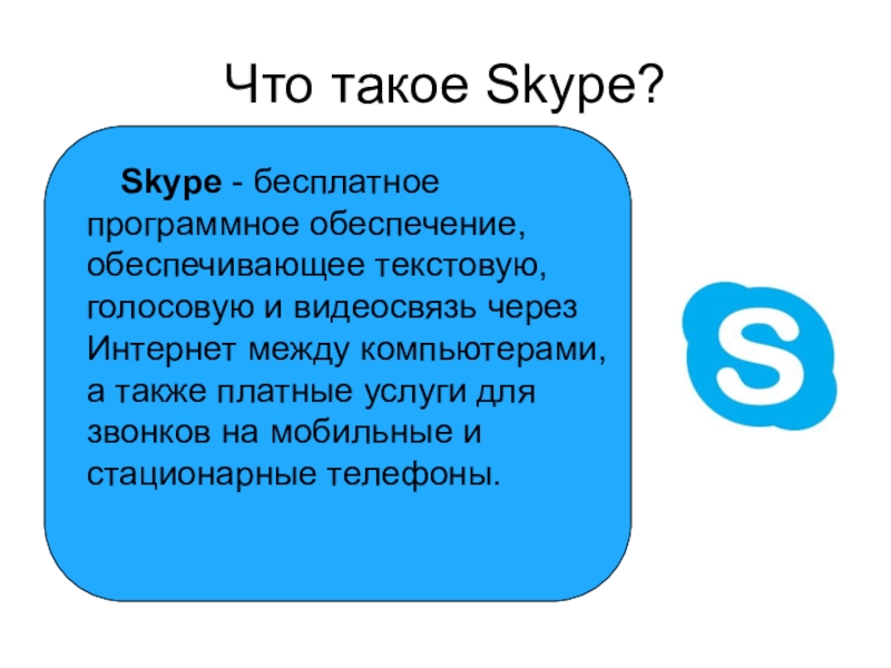 Скайп это. Скайп. Skype презентация. Skype краткая характеристика. Skype (скайп) – это.