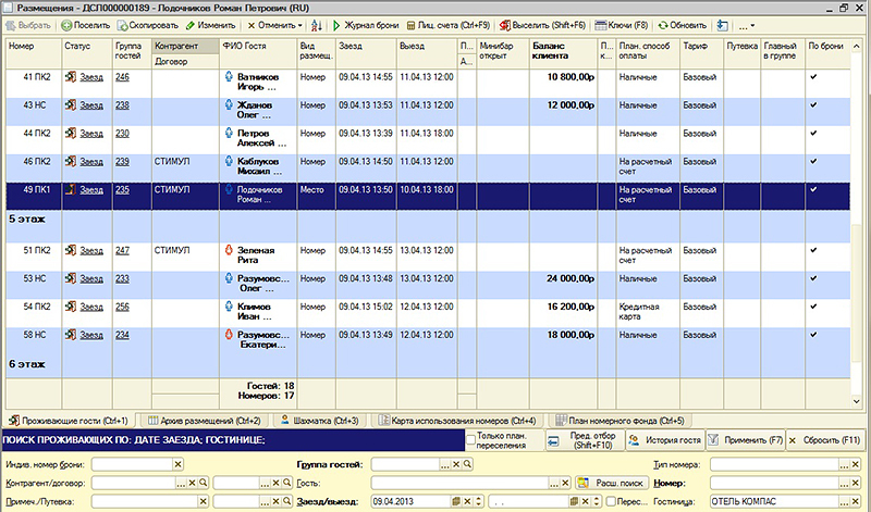Бронирование план работы. Отель 1 с программа Гостиничная. 1с предприятие отель 8.3.1.13. Программа 1с отель. 1с отель программа для гостиниц.