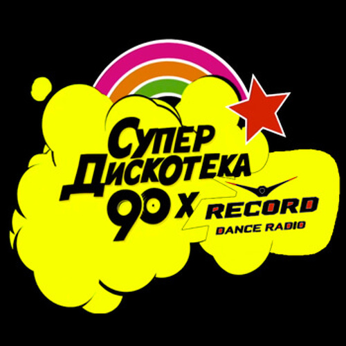 Супердискотека 90 х песни. Дискотека 90. Супердискотека 90-х. Радиостанция дискотека 90-х. Супердискотека логотип.